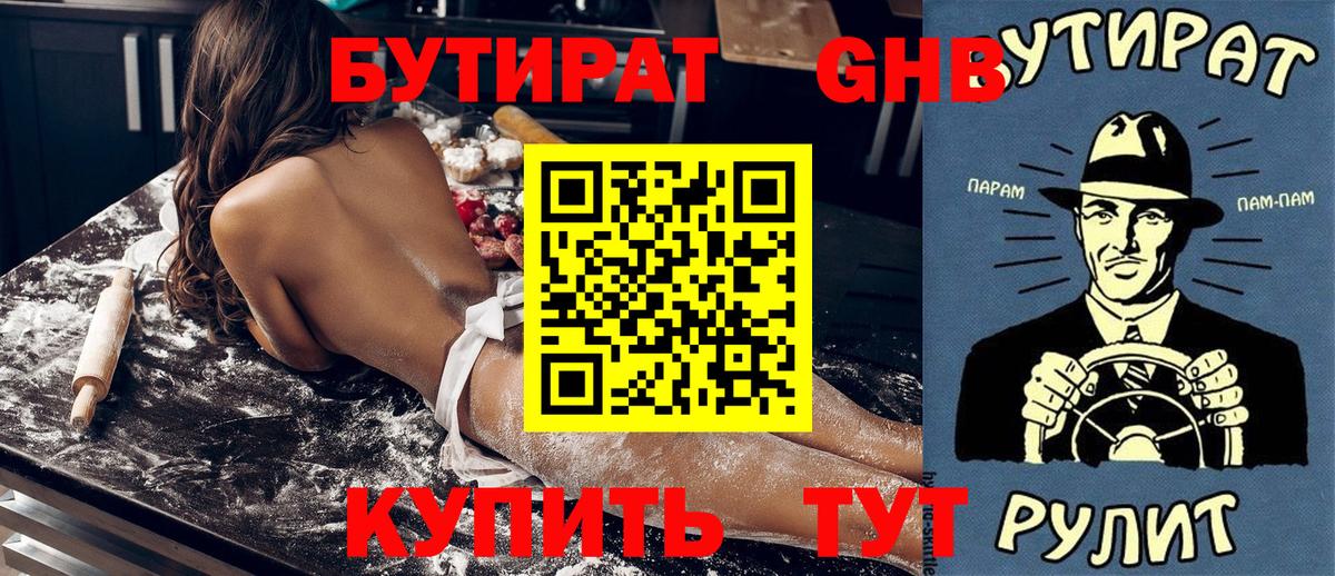 БУТИРАТ  Бутират 99%  Вход с VPN  Сочи 