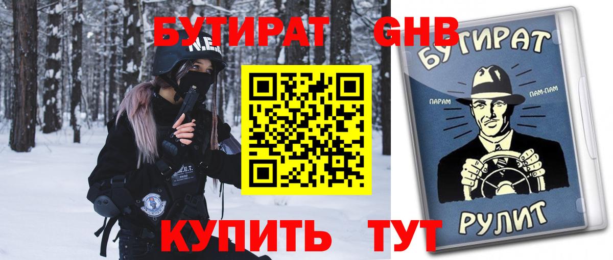 БУТИРАТ оксибутират Сочи