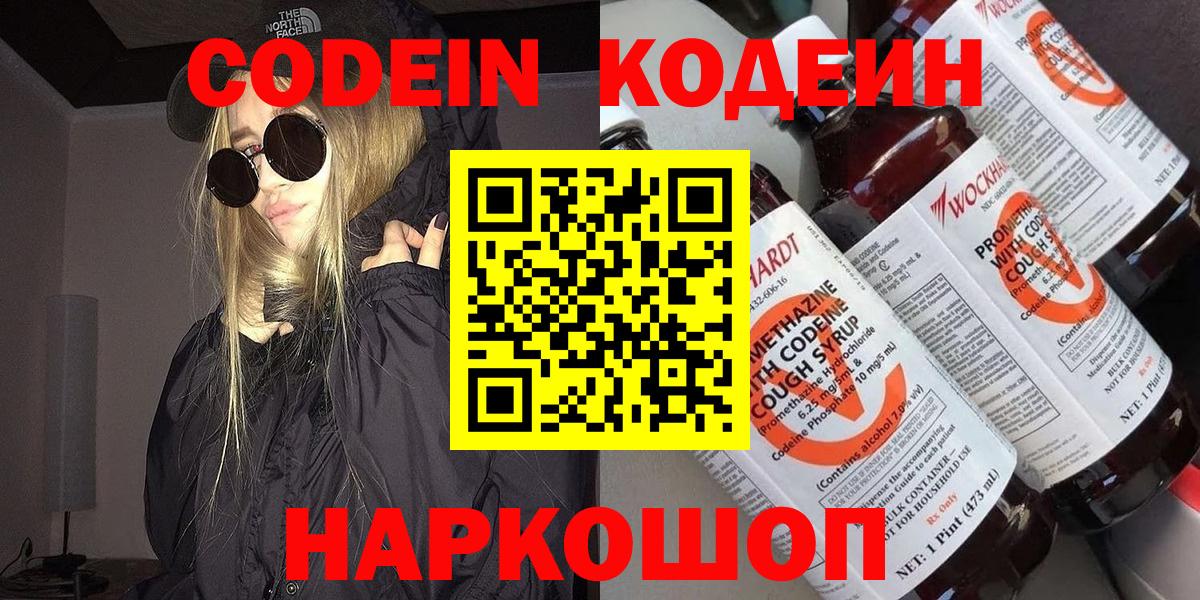Кодеиновый сироп Lean напиток Lean (лин)  Codein Purple Drank  Сочи  Вход с VPN 
