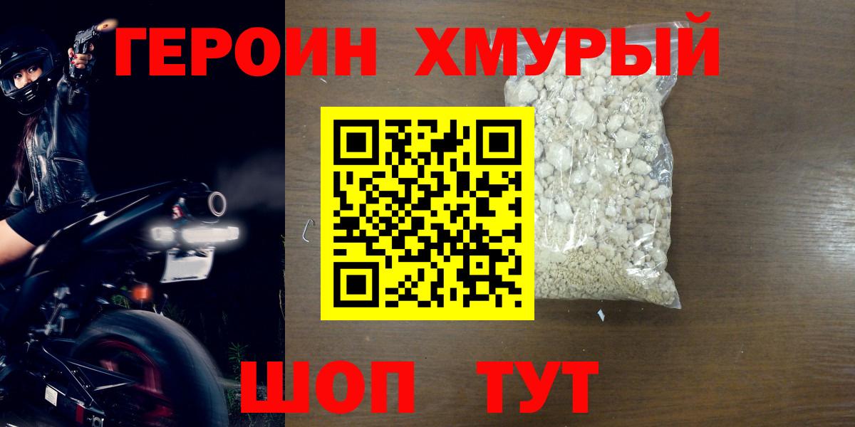 ГЕРОИН хмурый Сочи